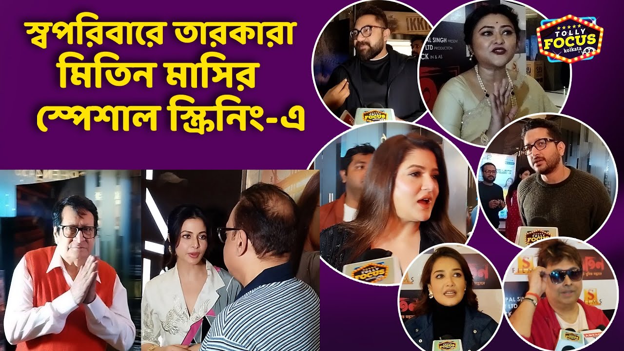 তিনটে সিনেমার মধ্যে কোন সিনেমা এগিয়ে রয়েছে ? কি বলছে তারকারা? MitinEktiKhunirSondhane Koel Mallick