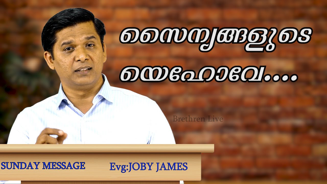 സൈന്യങ്ങളുടെ യെഹോവേ തുരു നിവാസം എത്ര മനോഹരം. SUNDAY MESSAGE.