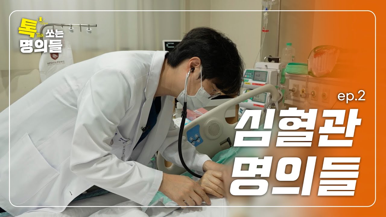 (ENG)[톡명의] 한시가 급한 상황, 그리고 다시 뛰는 심장 | 심장을 살리는 사람들 EP.2 | 톡쏘는 명의들💘