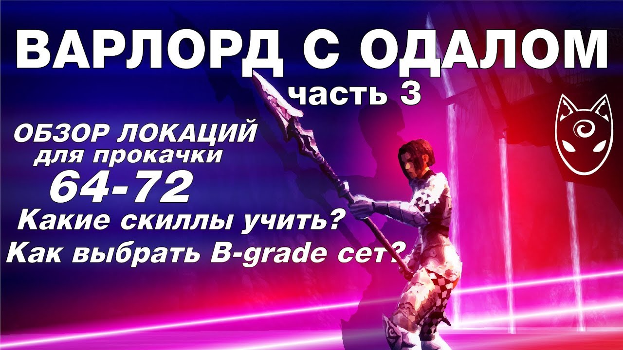 Lineage 2 Classic Гайд: Соло варлорд с билдом в дпс. Часть 3. Обзор локаций 64-72.