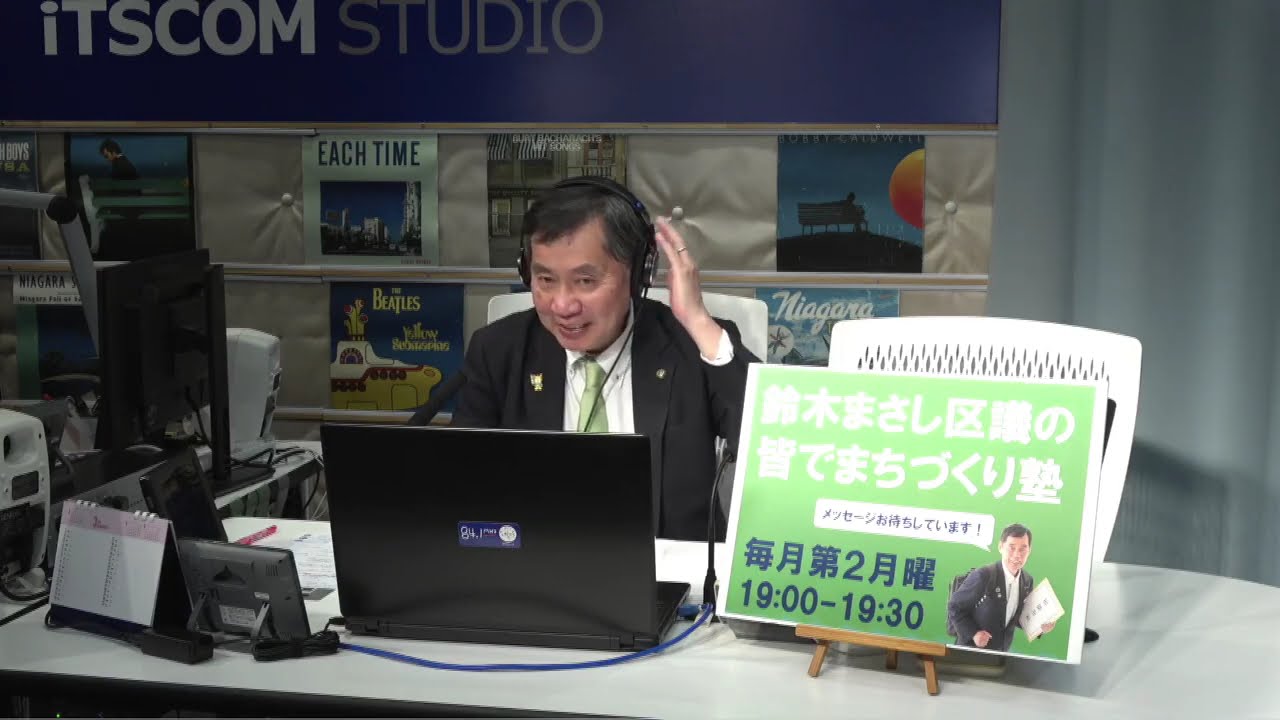 鈴木まさし区議の皆でまちづくり塾（2026年3月9日放送）