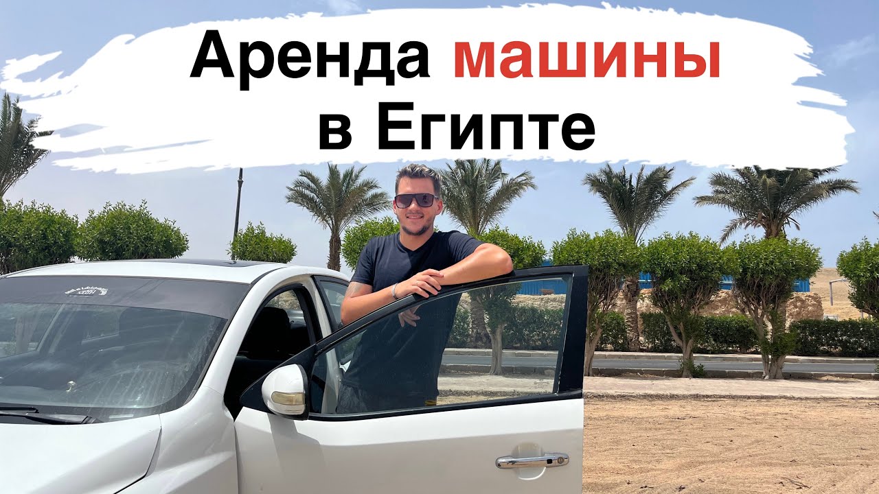 Аренда машины в Египте. Цена, условия, документы.
