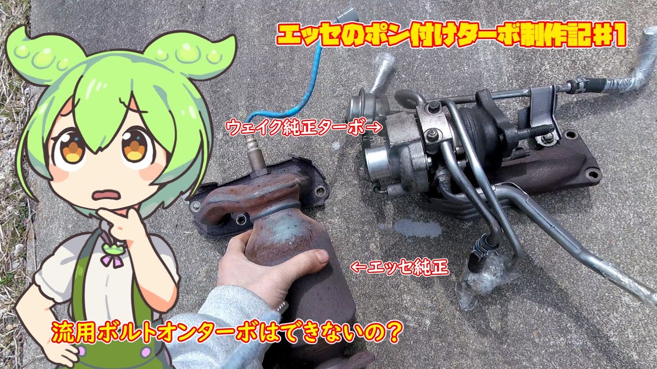 エッセを激安でパワーアップ？　エッセのボルトオンターボ制作記♯１