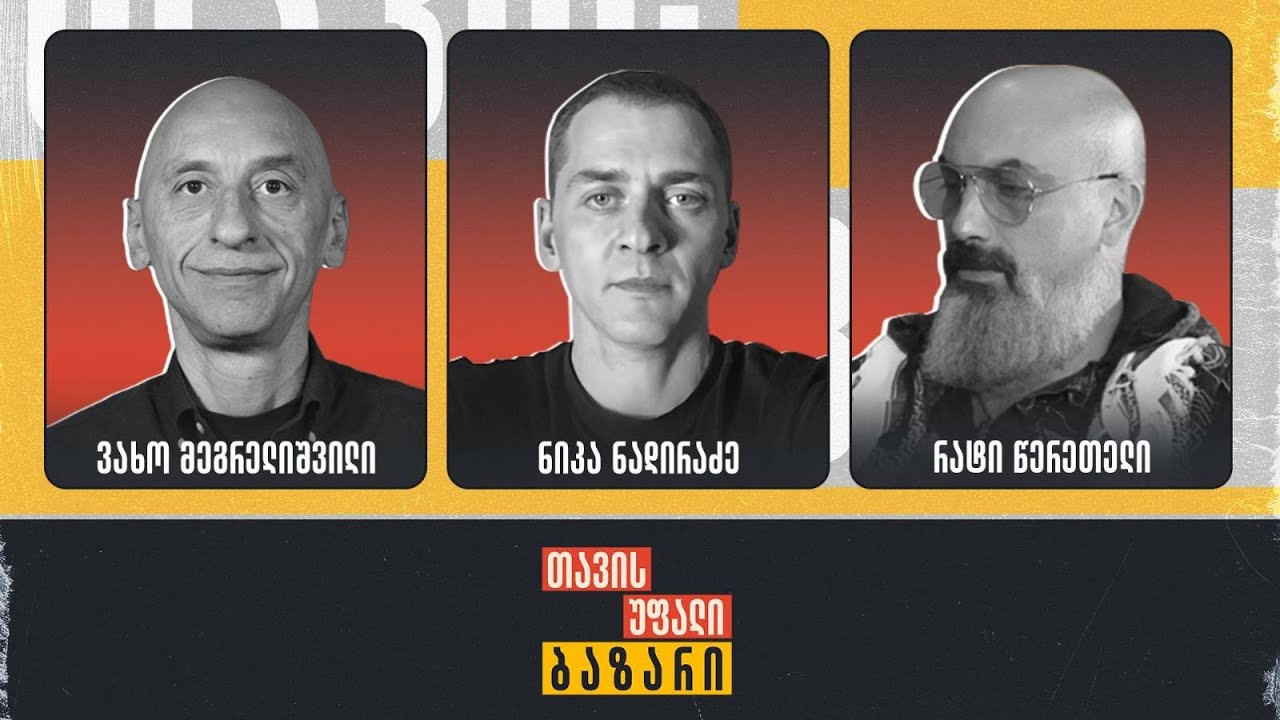 კანაფი და ადამიანი | ვახო მეგრელიშვილი, ნიკა ნადირაძე და რატი წერეთელი