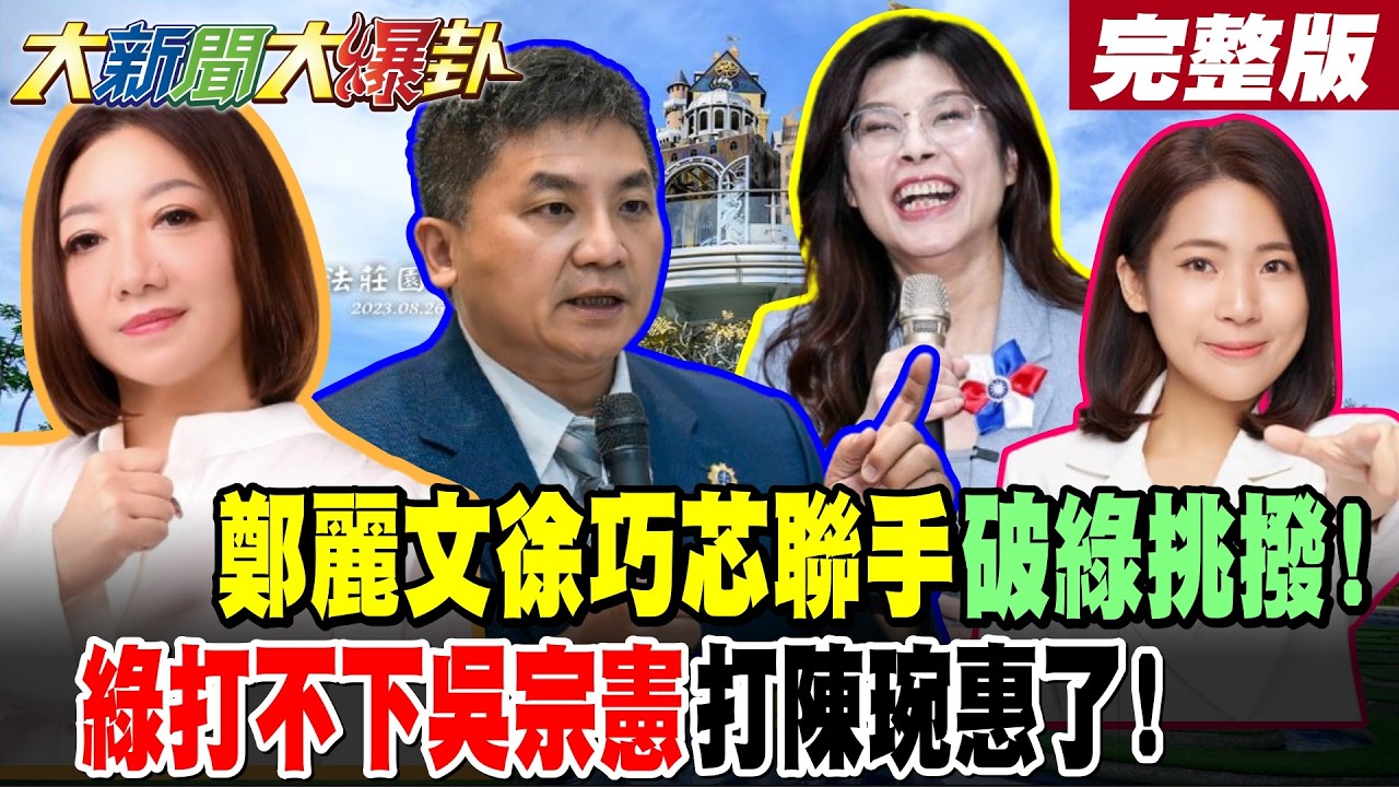 【#大新聞大爆卦 下】鄭麗文徐巧芯聯手破綠挑撥!綠打不下吳宗憲打陳琬惠了! 完整版 @大新聞大爆卦HotNewsTalk