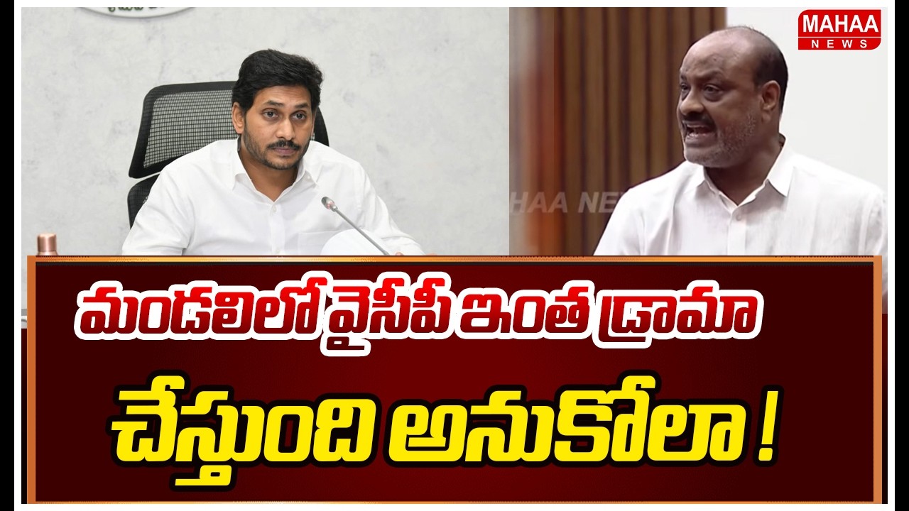 మండలిలో వైసీపీ ఇంత డ్రామా చేస్తుంది అనుకోలా ! | Minister Atchannaidu | AP Legislative Council 2026