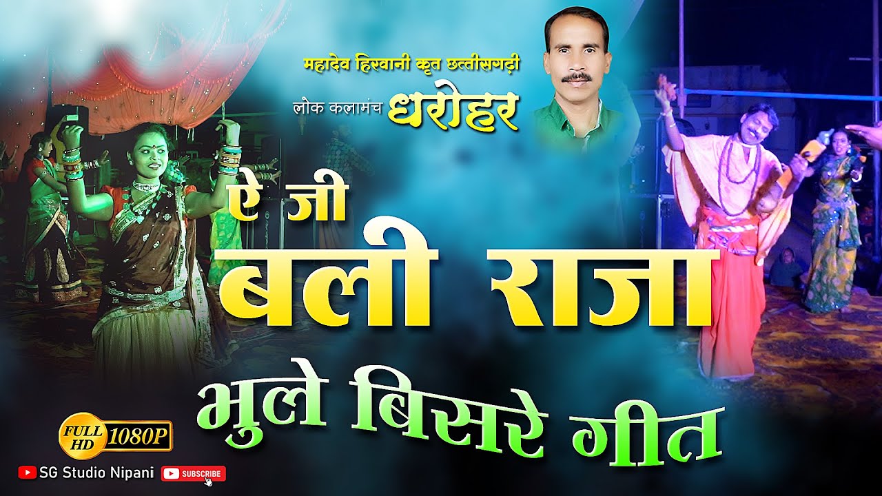 ए जी ए जी बली राजा//Mahadev Hirwani //Cg Song// Dharohar // लोक कला मंच धरोहर