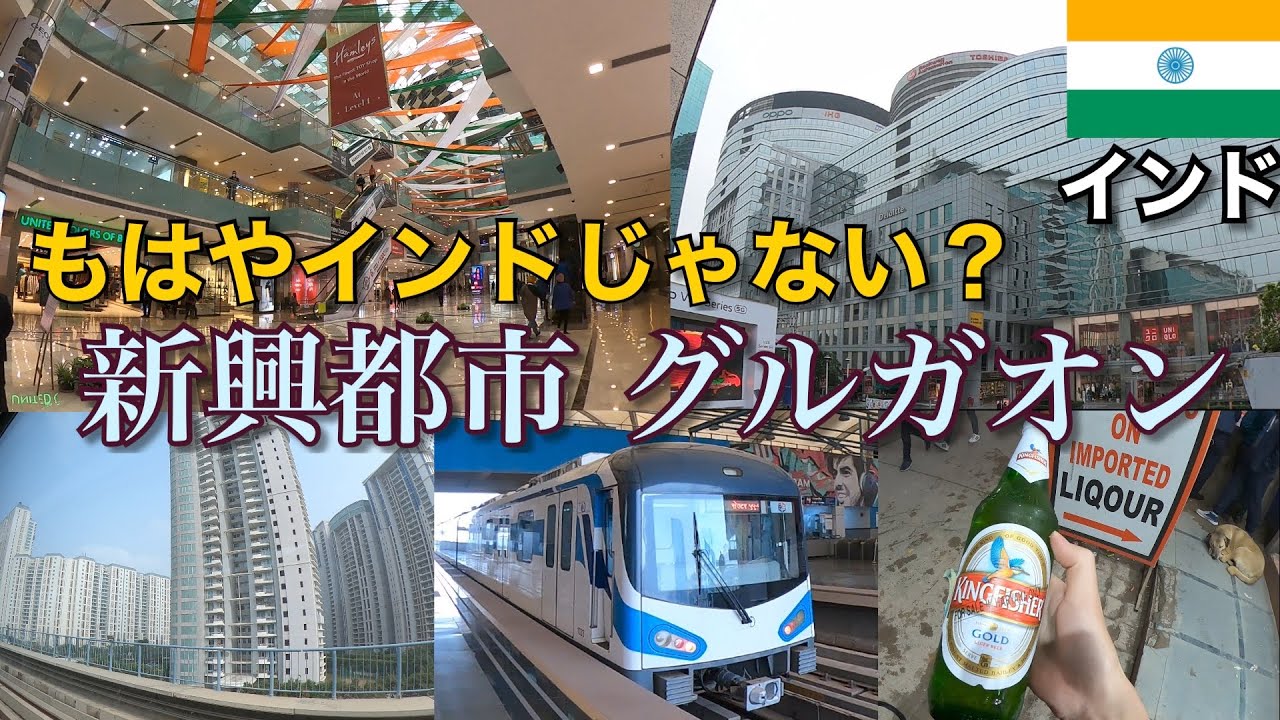 【インド旅】都会すぎてインドじゃない？｜新興都市グルガオンを散策　大型ショッピングモール、洒落たオフィス街、最後の夜はキングフィッシャーで乾杯。