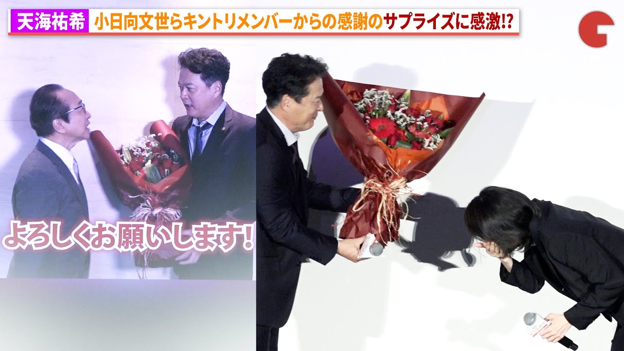 【緊急取調室】天海祐希、小日向文世らキントリメンバーから感謝のサプライズ！劇場版 『緊急取調室 THE FINAL』大感謝ツアーin 東京