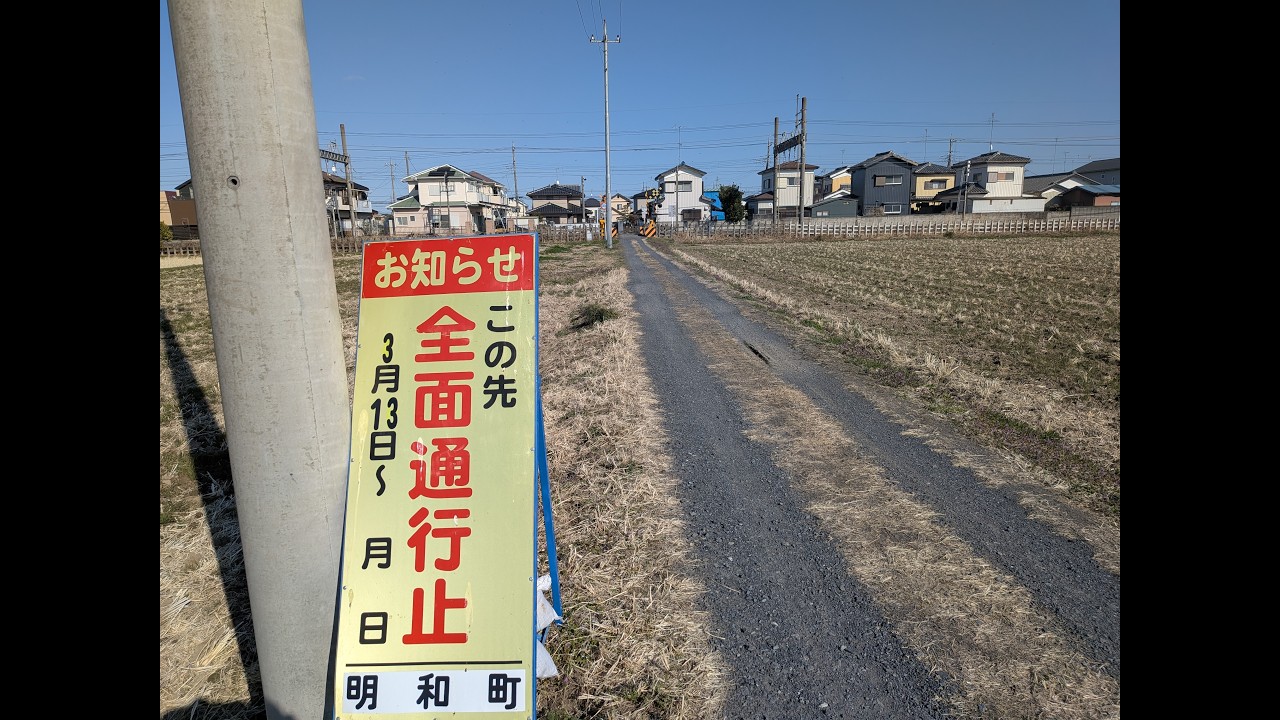 伊勢崎線第278号踏切が廃止されるらしい。