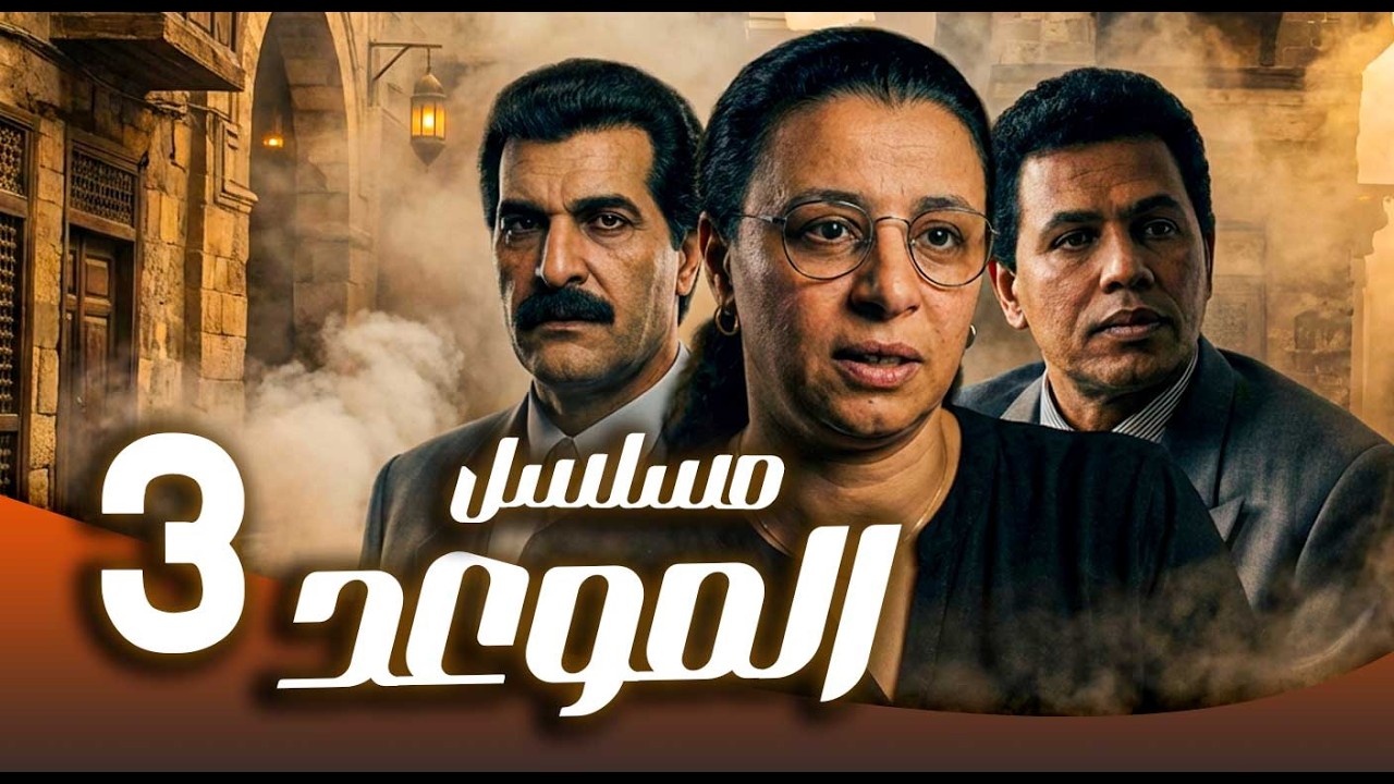 مسلسل الموعد ـ الحلقة 3 | ورثة وطامعون… معركة على ثروة العائلة 💼
