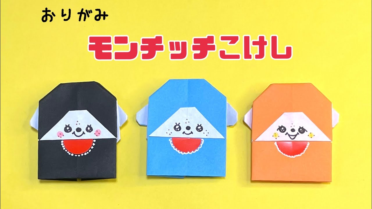 折り紙『モンチッチこけし』