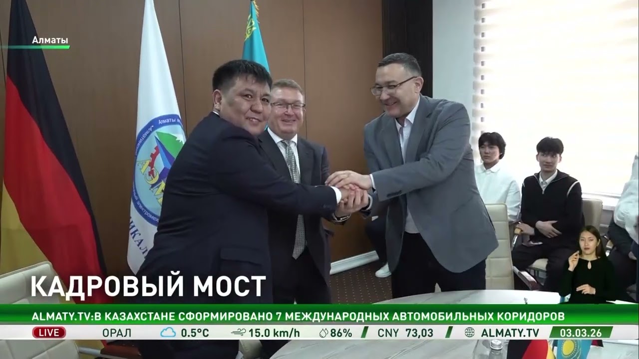 Алматы и Германия подписали соглашение о подготовке технических специалистов