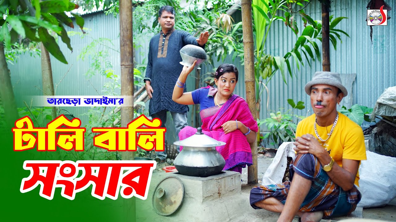 টালি বালি সংসার । তারছেরা ভাদাইমা । Taly Bali Songsar । Tarchera Vadaima | New Koutuk 2026