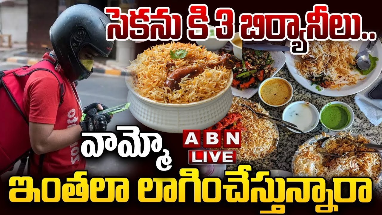 🔴LIVE: సెకను కి 3 బిర్యానీలు..వామ్మో ఇంతలా లాగించేస్తున్నారా | Huge Biryani Orders in Hyderabad |ABN