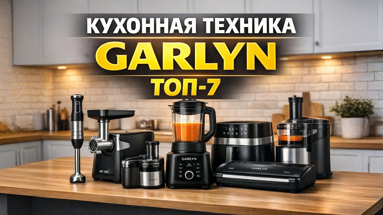 🔥 Лучшие кухонные гаджеты GARLYN 2026 🍳 Топ-7 моделей техники ГАРЛИН для кухни | Рейтинг и обзор!
