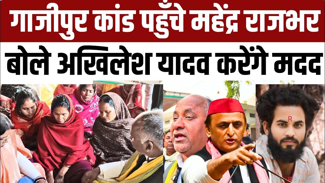 #ghazipur पहुँचे महेंद्र राजभर ने कहा अखिलेश यादव करेंगे परिवार की मदद  भाजपा सरकार पर भडक़े