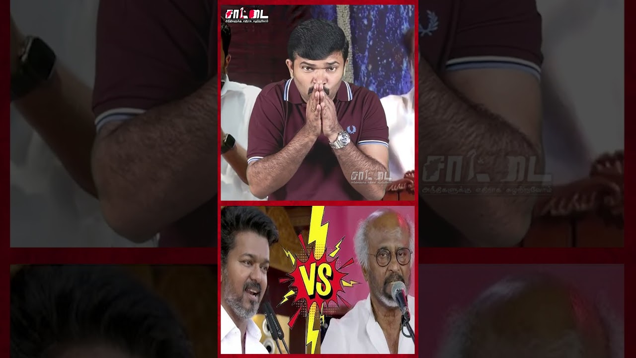 ரஜினியை சீண்டிய ஆதவ் அர்ஜுனா ! | படம் வெளியாக அணிலாக மாறியது யார் ? #shorts