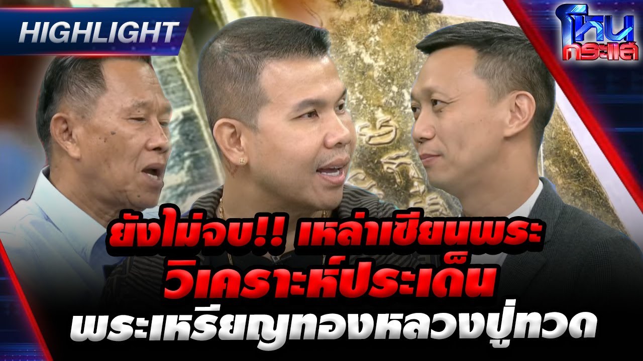ยังไม่จบ!! เหล่าเซียนพระ วิเคราะห์ประเด็นพระเหรียญทองหลวงปู่ทวด l Highlight  l#โหนกระแส