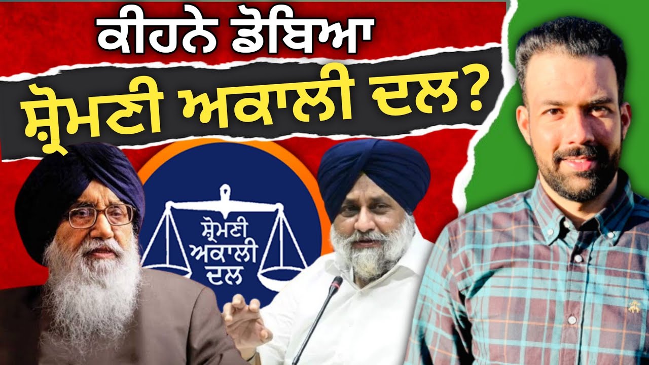 Downfall of Akali dal in Punjab | ਅਕਾਲੀ ਦਲ ਦੇ ਮਾੜੇ ਹਾਲਾਤਾਂ ਲਈ ਕੌਣ ਜਿੰਮੇਵਾਰ? | Australian Sandhu