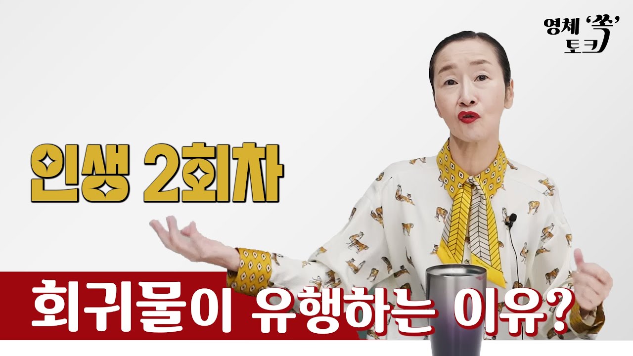 인생 2회차, 회귀물이 유행하는 이유