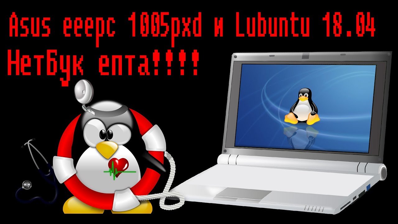 Asus eeepc 1005pxd и Lubuntu 18.04
