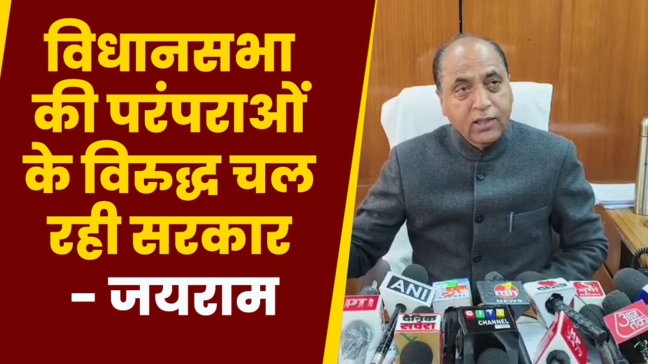विधानसभा के सत्र को लेकर असमंजस की स्थिति, विधानसभा की परंपराओं के विरुद्ध चल रही सरकार - जयराम