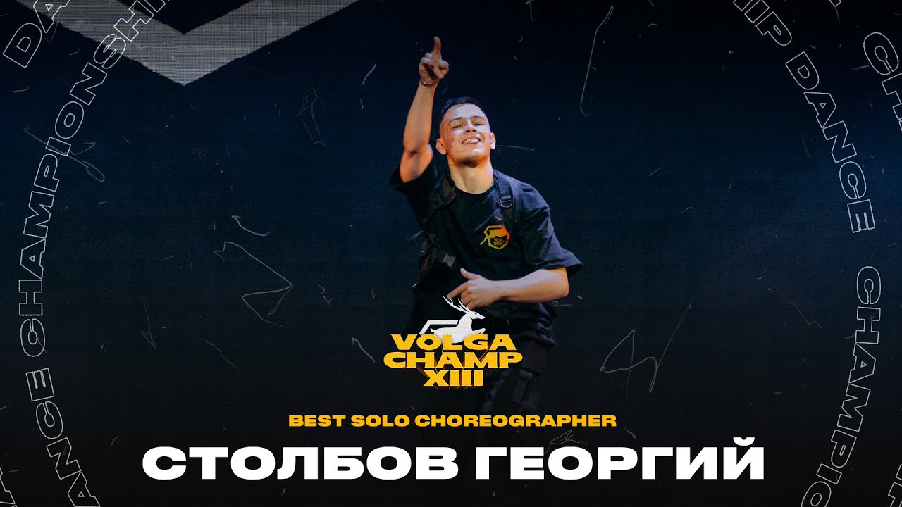 VOLGA CHAMP XIII | BEST SOLO CHOREOGRAPHER | Столбов Георгий