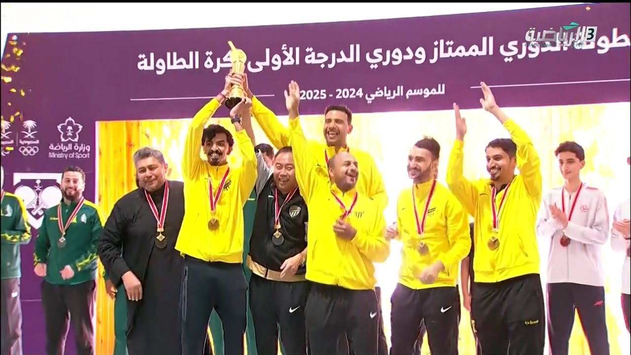 الاتحاد 3 - 0 الخليج - الجولة الاخيرة - الدوري السعودي لكرة الطاولة 2024-2025 + التتويج