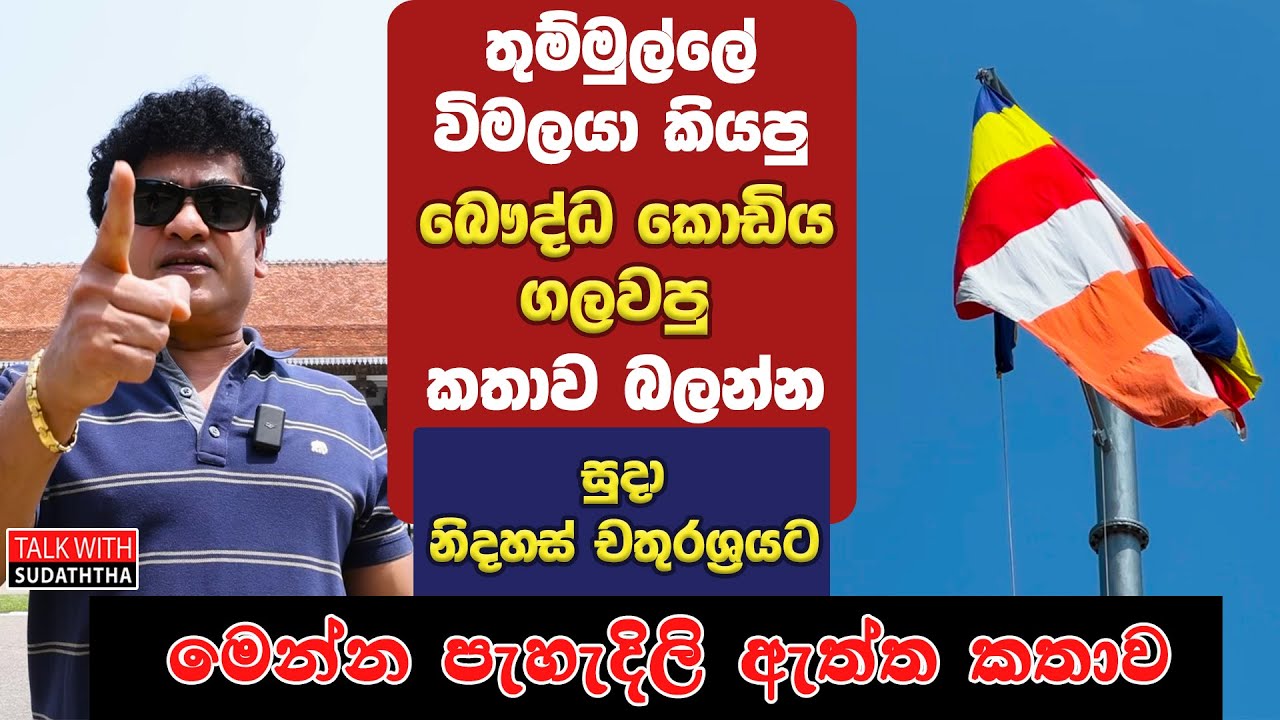 තුම්මුල්ලේ විමලයා කියපු බෞද්ධ කොඩිය ගලවපු කතාව බලන්න සුදා නිදහස් චතුරශ්‍රයට මෙන්න පැහැදිලි ඇත්ත කතාව