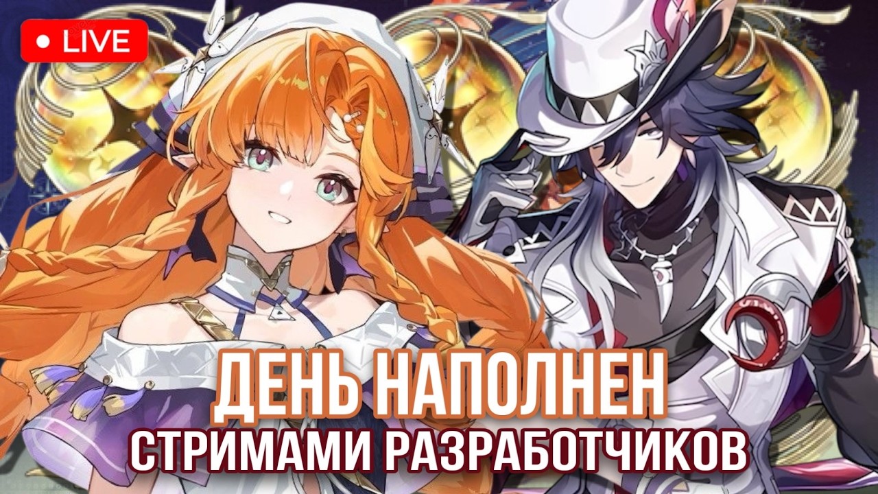 ДЕНЬ НАПОЛНЕН СТРИМАМИ РАЗРАБОТЧИКОВ | СТРИМ ПО WUTHERING WAVES И HONKAI STAR RAIL