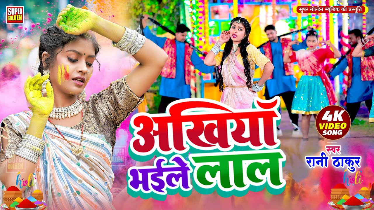 #Video - होली 2026 - अखिया भइले लाल | Rani Thakur | Bhojpuri Dhamar Holi Song