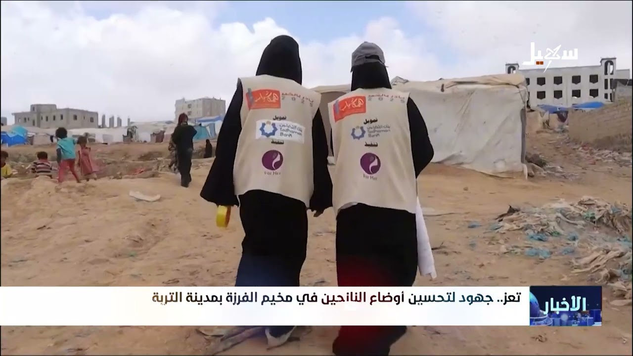 تعز.. جهود لتحسين أوضاع النازحين في مخيم الفرزة بمدينة التربة