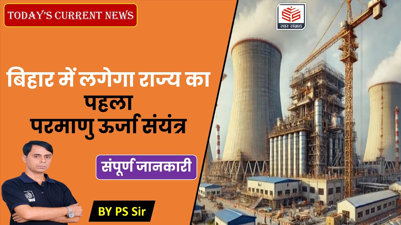Bihar's First Nuclear Power Plant | New Atomic Energy Mission