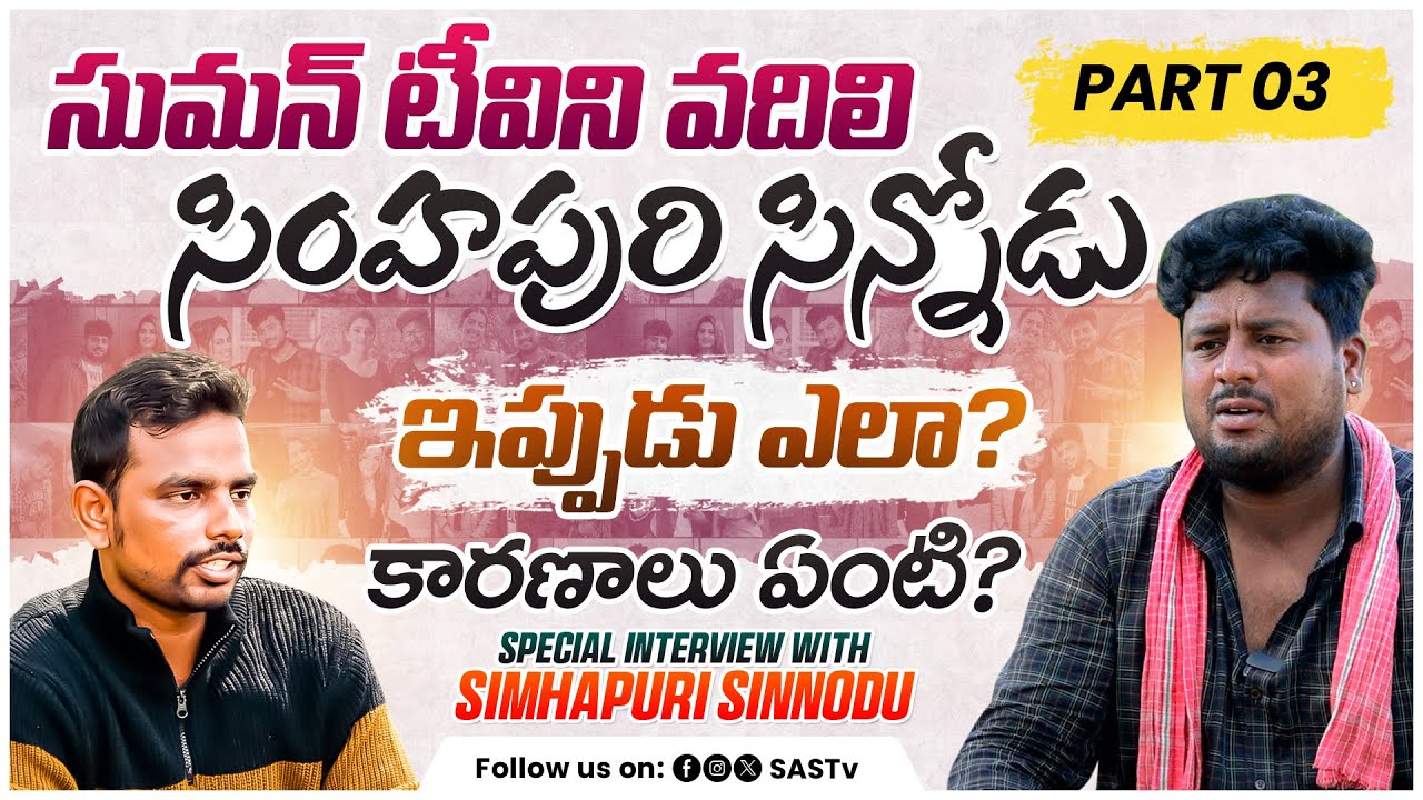 సుమన్ టీవీ నీ వదిలి సింహపురి సిన్నోడు | Simhapuri Sinnodu Shocking Comments on Suman TV  #SASTv