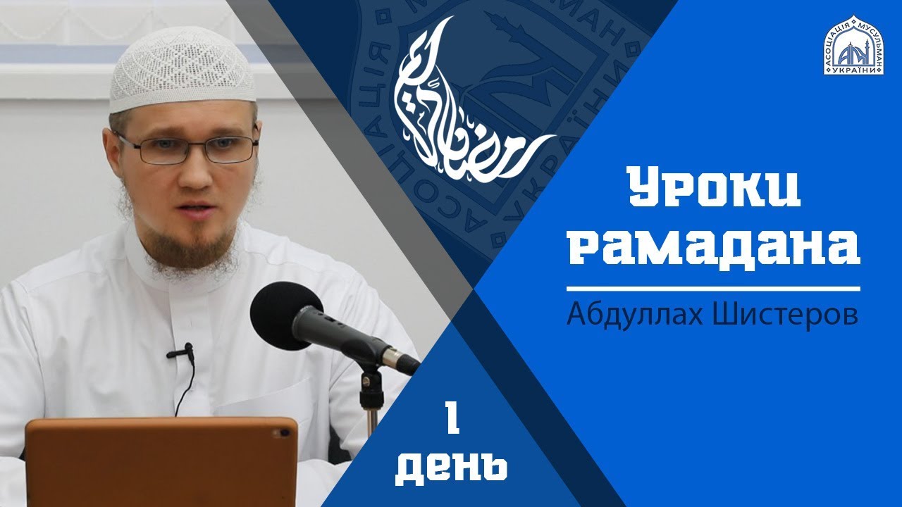 Уроки Рамадана - Абдуллах Шистеров | День 1