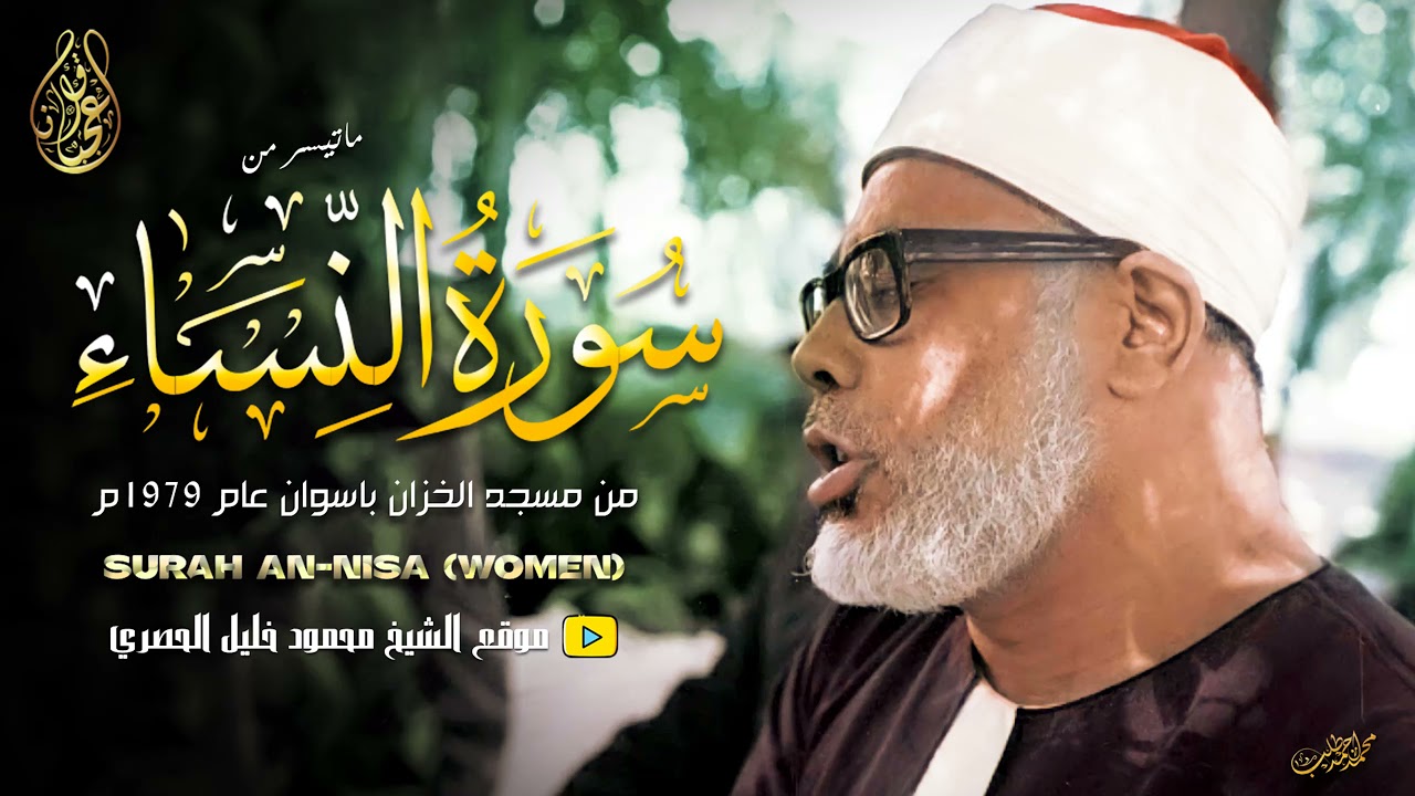 محمود خليل الحصري | النـســـاء | تلاوة نادرة من أسوان عام 1979م !! جودة عالية HD