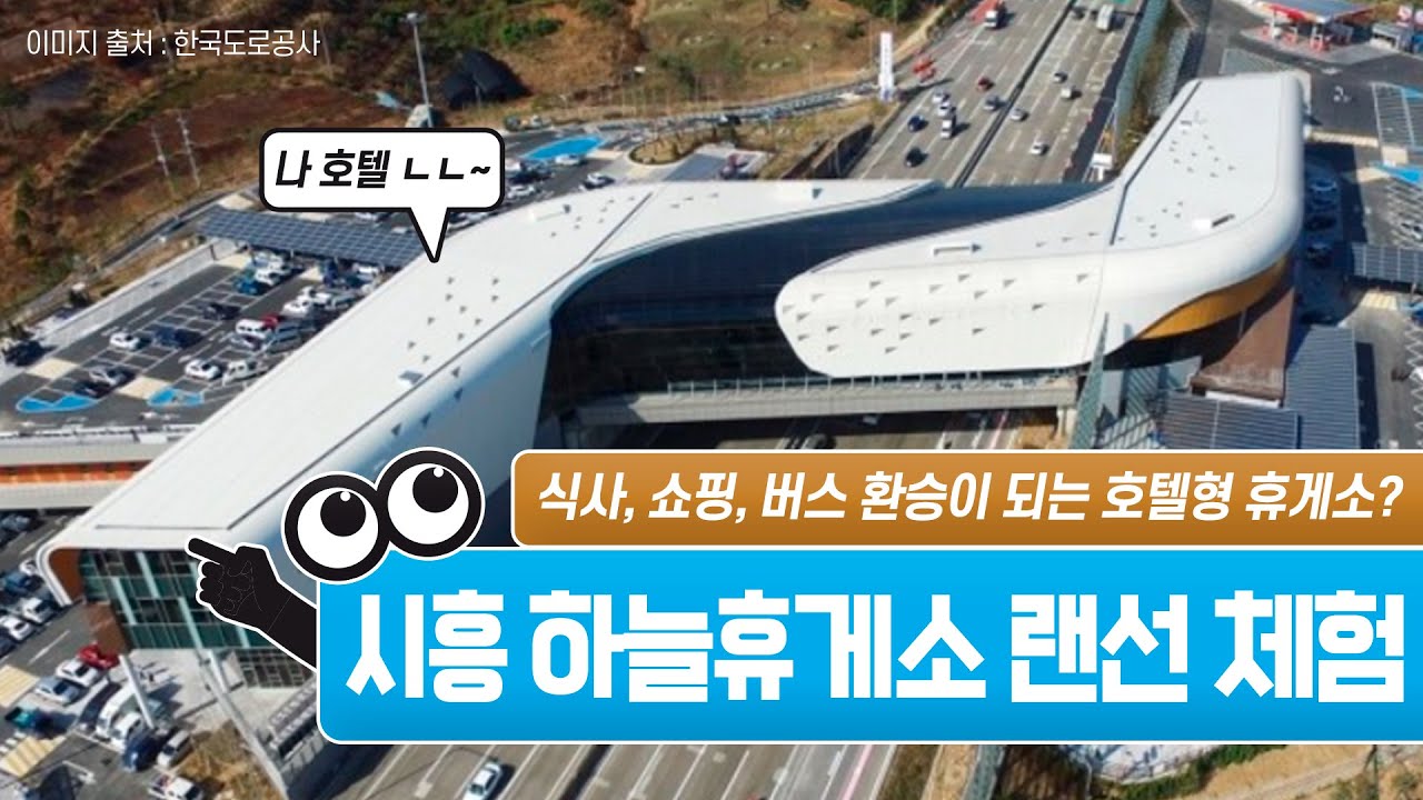 쇼핑, 식사, VR 체험도 할 수 있는 EX 허브환승센터, 시흥 하늘휴게소!!