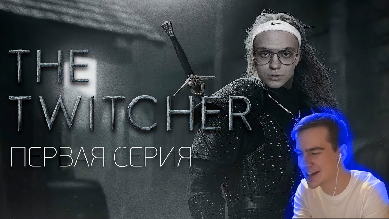 БРАТИШКИН СМОТРИТ - TWITCHER | Первая серия feat. Buster