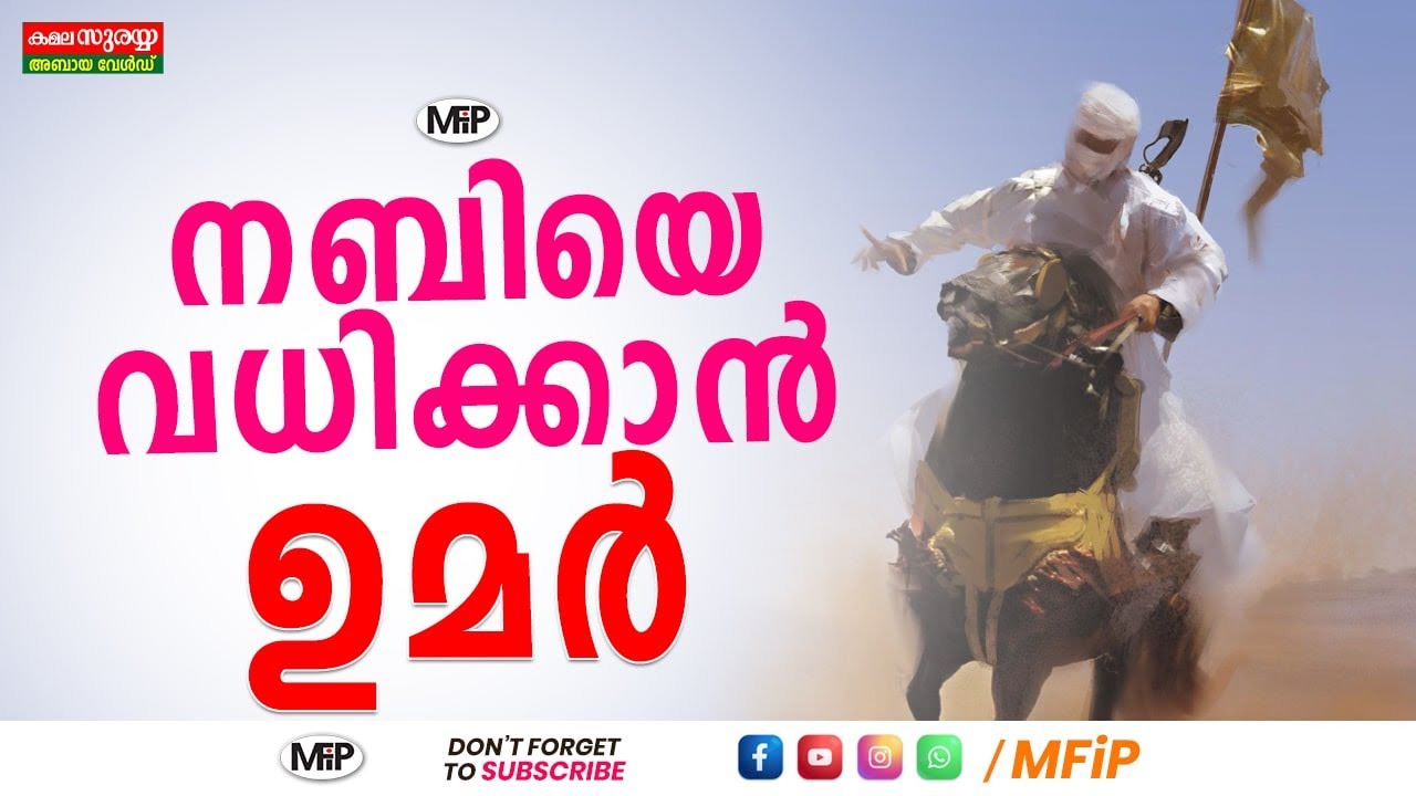 നബിയെ വധിക്കാൻ ഉമർ │NOUSHAD BAQAVI
