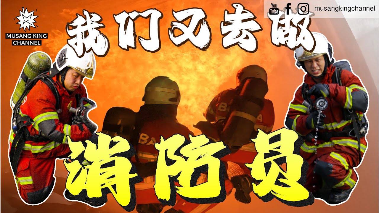 极限挑战！最接近死亡的一次，面对超过300度火焰，彻底崩溃虚脱！【我们又去做消防员】Fire Fighter Challenge！More Than 300 Degrees Heat！