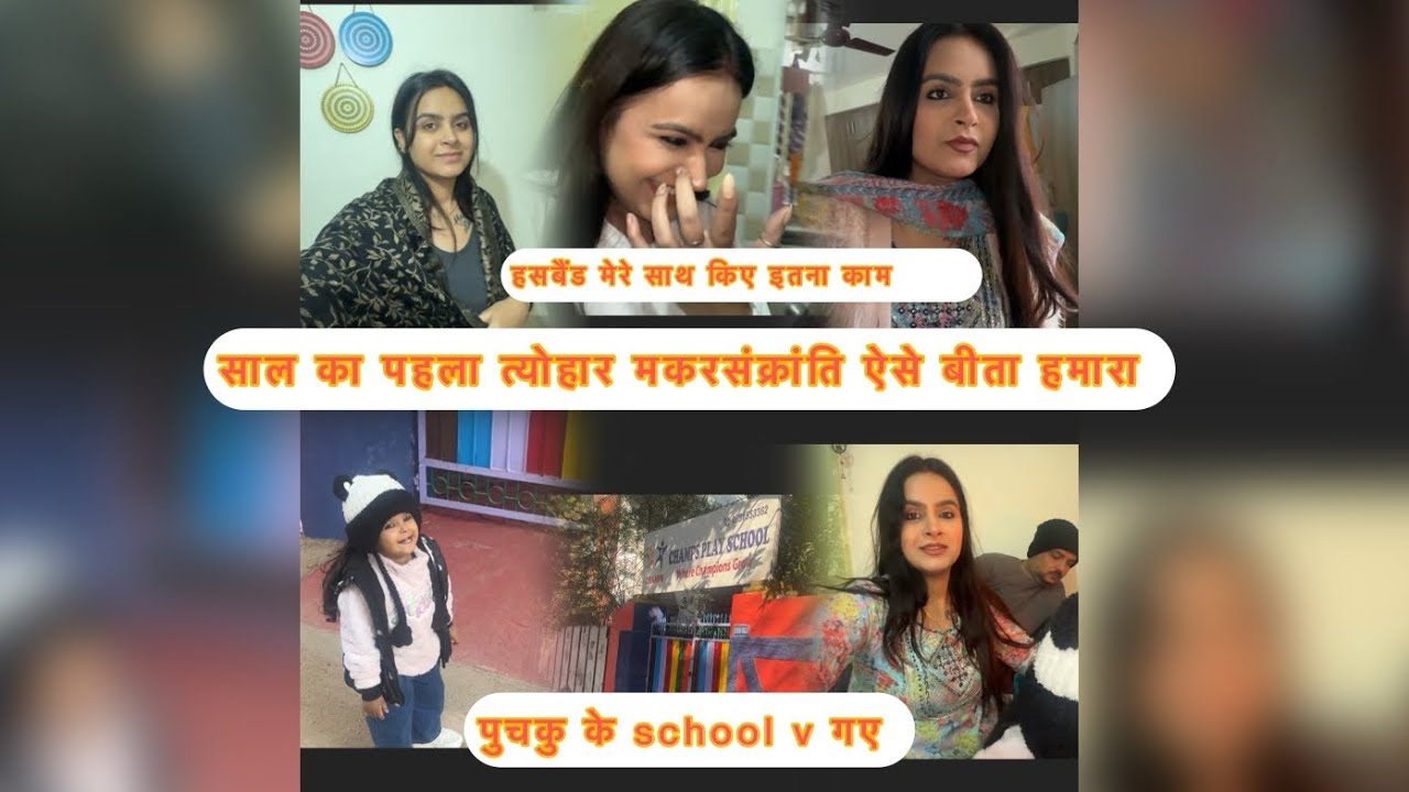 Daily vlog साल का पहला त्योहार मकरसंक्रांति हमारा ऐसे मना और हसबैंड ने घर के kam में किया help🥰