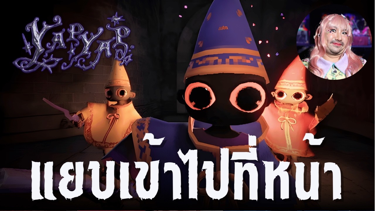 จะเสกคาถามหานิยม | YapYap