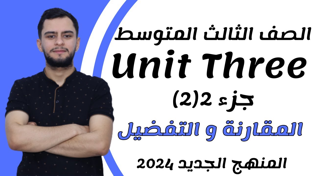 انكليزي الثالث متوسط ​​اليونت الثالث_المقارنة والتفضيل_2024 _ المنهج الجديد