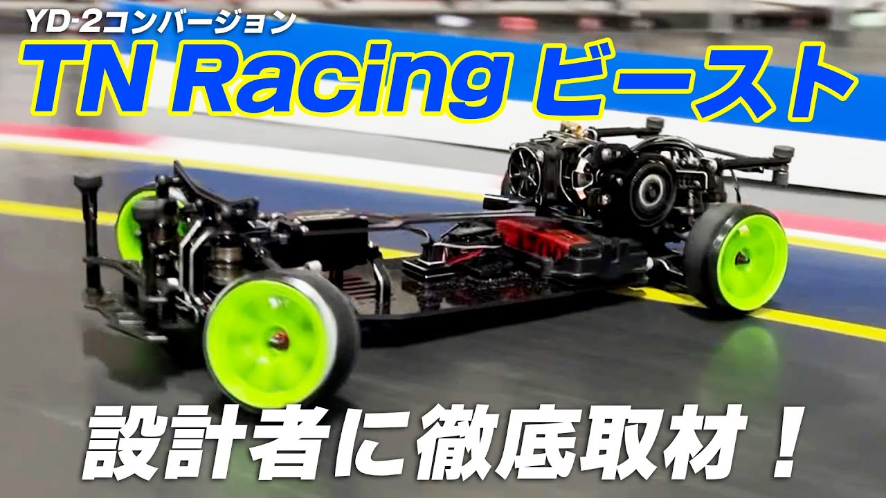 YD-2コンバージョン TN Racingビースト！設計者に徹底取材★