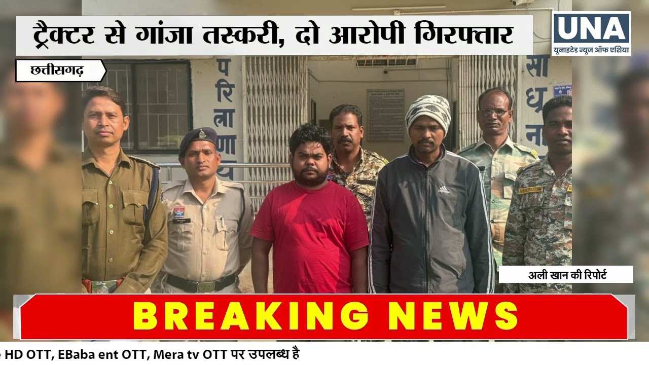 Balrampur News : ट्रैक्टर से गांजा तस्करी मामले में दो और आरोपी गिरफ्तार