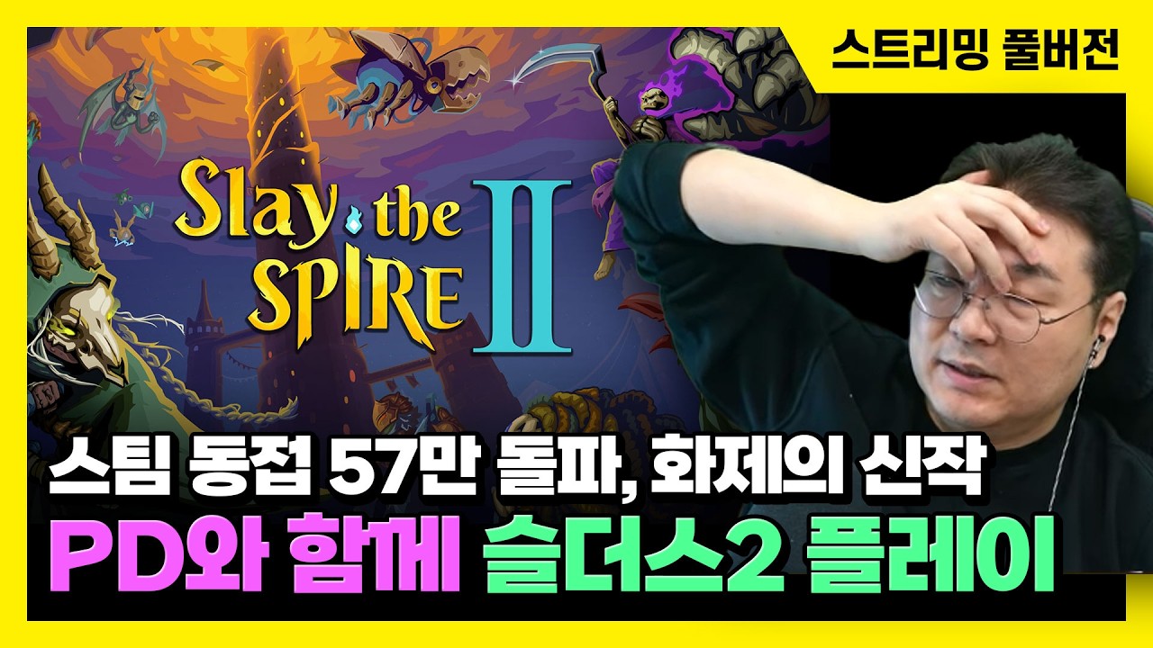 26/03/10 스팀 동접 57만 돌파, PD와 함께 화제의 신작 [슬레이 더 스파이어 2] 플레이