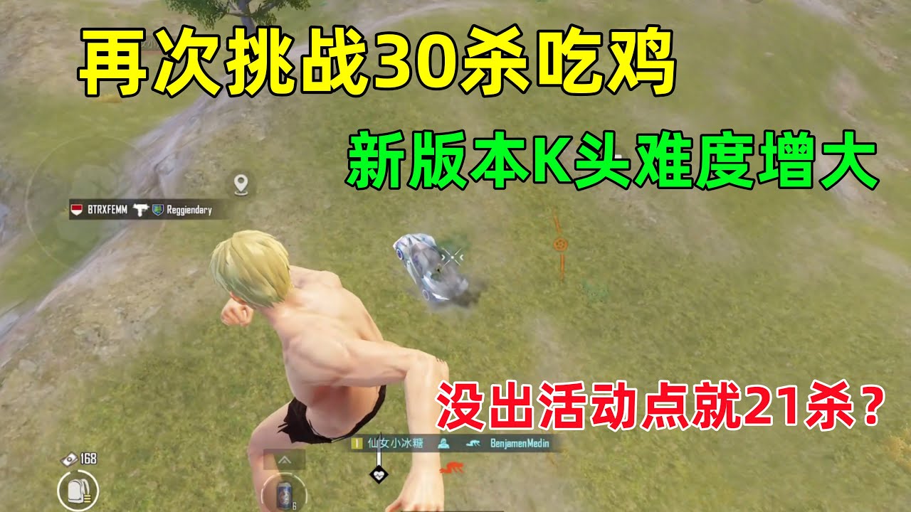再次挑战30杀吃鸡！新版本根本不给K头，还没出活动点就21杀，最后被气死