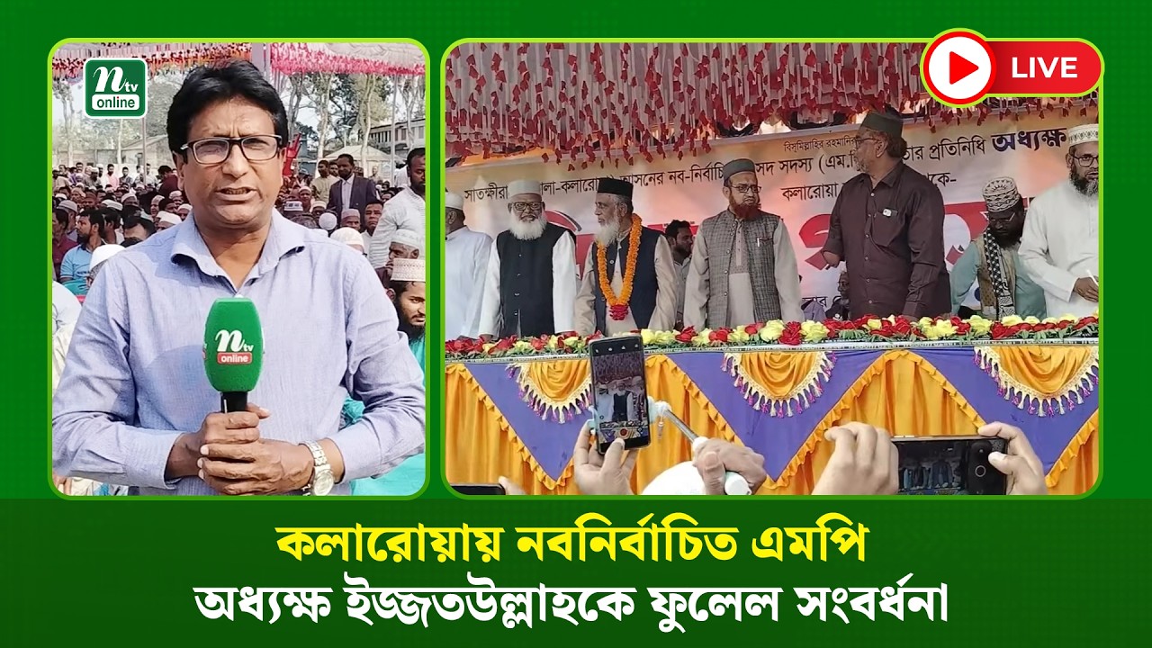 🔴 LIVE : কলারোয়ায় নবনির্বাচিত এমপি অধ্যক্ষ ইজ্জতউল্লাহকে ফুলেল সংবর্ধনা