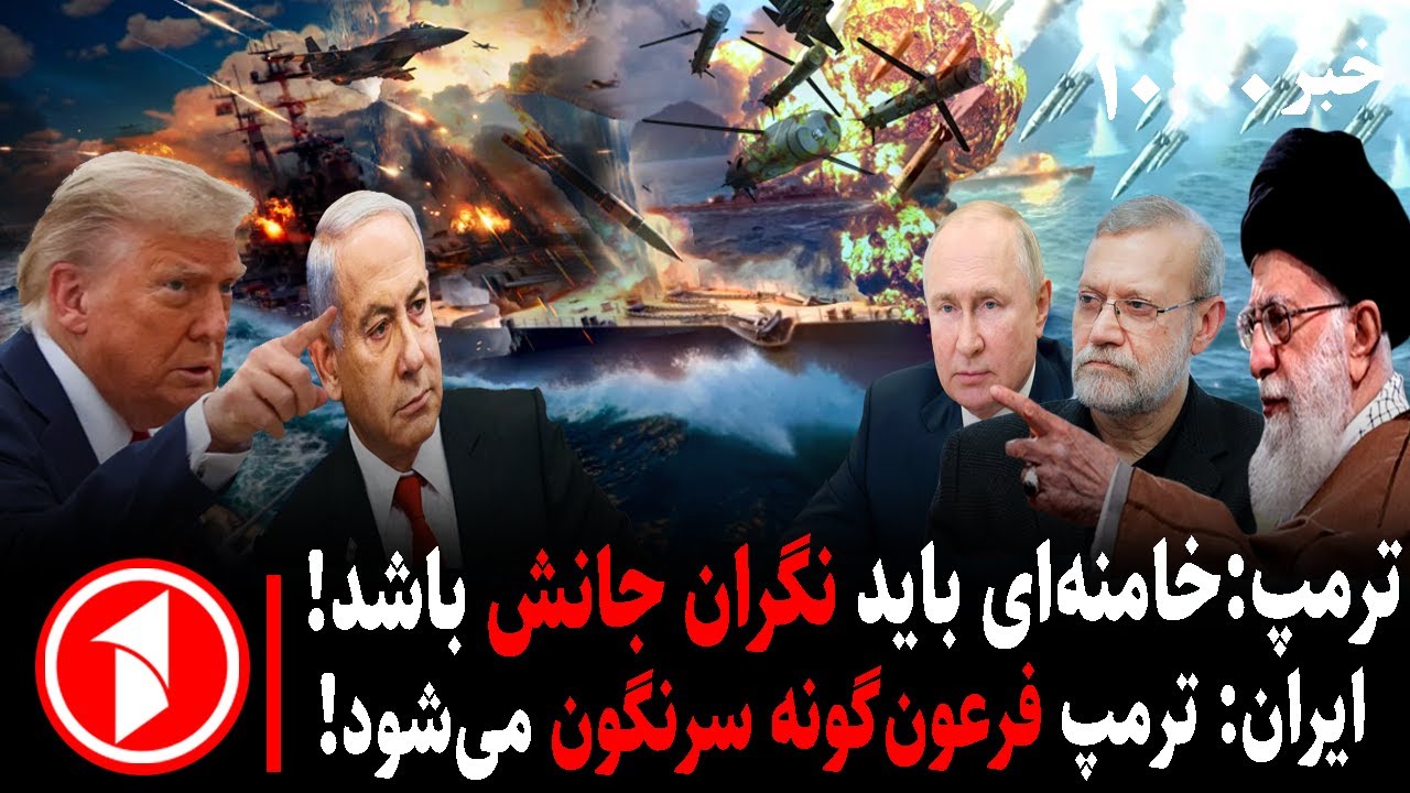 مجموعه خبرهای ساعت ۱۰:۰۰ || مذاکرات زیر سایه‌ی تهدید و جنگ میان ایران و امریکا
